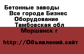 Бетонные заводы ELKON - Все города Бизнес » Оборудование   . Тамбовская обл.,Моршанск г.